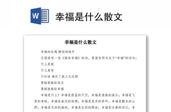 2021幸福是什么散文