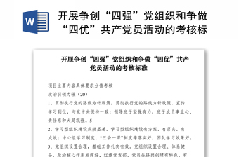 2021開展爭創(chuàng)“四強”黨組織和爭做“四優(yōu)”共產(chǎn)黨員活動的考核標準