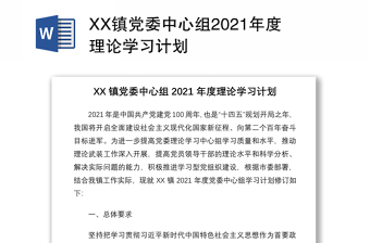 XX鎮(zhèn)黨委中心組2021年度理論學(xué)習(xí)計(jì)劃