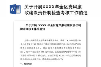 2021關于開展XXXX年全區黨風廉政建設責任制檢查考核工作的通知