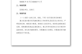 2021關于開展XXXX年全區黨風廉政建設責任制檢查考核工作的通知