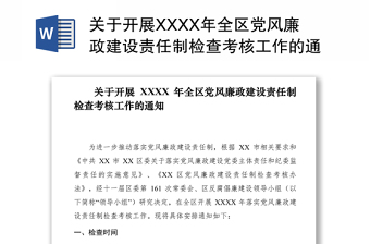2021關(guān)于開展XXXX年全區(qū)黨風(fēng)廉政建設(shè)責(zé)任制檢查考核工作的通知