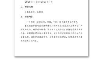 2021关于开展XXXX年全区党风廉政建设责任制检查考核工作的通知