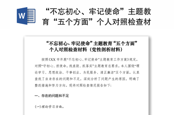 2021“不忘初心、牢記使命”主題教育“五個(gè)方面”個(gè)人對(duì)照檢查材料（黨性剖析材料）