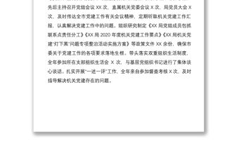 2021局黨組書記黨建工作述職報告