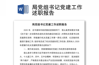 2021局黨組書(shū)記黨建工作述職報(bào)告