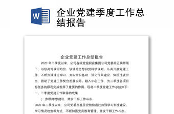 2021企業(yè)黨建季度工作總結(jié)報(bào)告