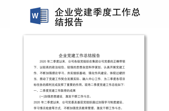 2021企業(yè)黨建季度工作總結報告