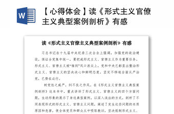 2021【心得體會】讀《形式主義官僚主義典型案例剖析》有感