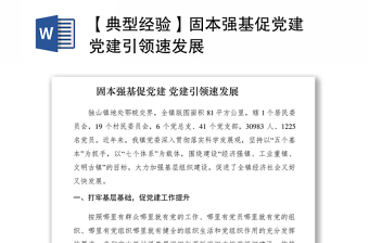 2021【典型經(jīng)驗(yàn)】固本強(qiáng)基促黨建 黨建引領(lǐng)速發(fā)展