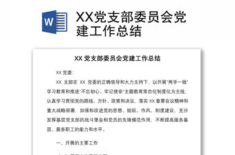 2021XX黨支部委員會黨建工作總結