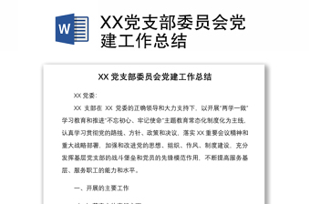 2021XX黨支部委員會(huì)黨建工作總結(jié)