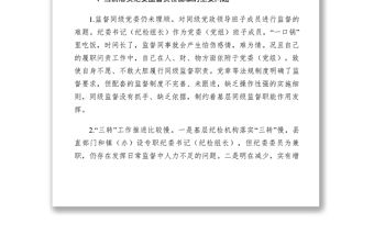 2021【理論文章】中小企業局關于落實紀委監督責任面臨的問題和對策建議