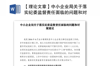 2021【理論文章】中小企業(yè)局關(guān)于落實(shí)紀(jì)委監(jiān)督責(zé)任面臨的問(wèn)題和對(duì)策建議