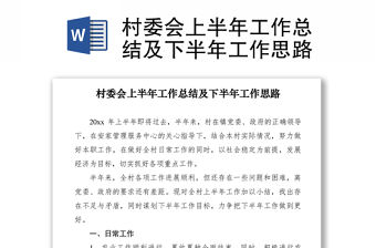 2021村委會上半年工作總結及下半年工作思路