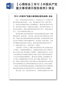 2021【心得体会】学习《中国共产党重大事项请示报告条例》体会