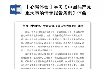 2021【心得体会】学习《中国共产党重大事项请示报告条例》体会