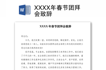 2021XXXX年春節(jié)團拜會致辭