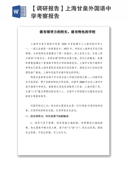2021【调研报告】上海甘泉外国语中学考察报告