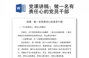 2021黨課講稿：做一名有責(zé)任心的黨員干部
