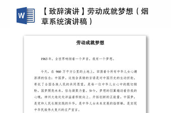2021【致辭演講】勞動成就夢想（煙草系統演講稿）