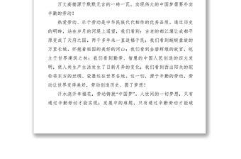 2021【致辭演講】勞動成就夢想（煙草系統演講稿）