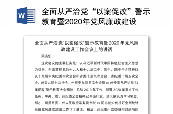 全面從嚴治黨“以案促改”警示教育暨2020年黨風廉政建設工作會議上的講話（以案促改講話，黨風廉政講話，警示教育講話）