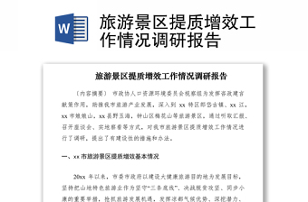2021旅游景區(qū)提質(zhì)增效工作情況調(diào)研報(bào)告
