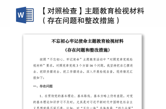 2021【對照檢查】主題教育檢視材料（存在問題和整改措施）