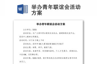 2021舉辦青年聯誼會活動方案