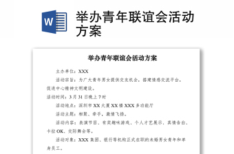 2021舉辦青年聯(lián)誼會活動方案