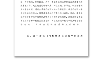 2021【調(diào)研報(bào)告】關(guān)于事業(yè)單位績(jī)效考核的幾點(diǎn)建議