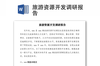 2021旅游資源開發(fā)調(diào)研報告