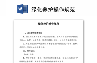 2021綠化養(yǎng)護(hù)操作規(guī)范