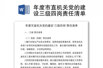 2021年度市直機關黨的建設三級四崗責任清單