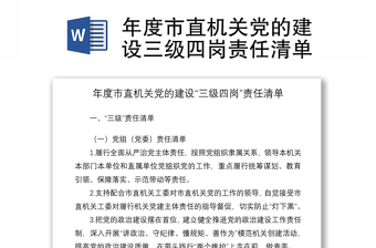 2021年度市直機(jī)關(guān)黨的建設(shè)三級(jí)四崗責(zé)任清單