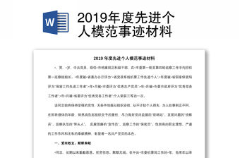 2019年度先進個人模范事跡材料