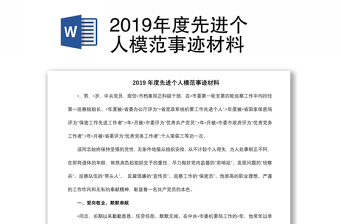 2019年度先進(jìn)個(gè)人模范事跡材料
