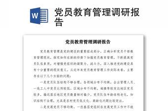 2021黨員教育管理調研報告