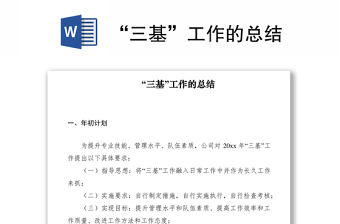 2021“三基”工作的總結