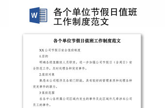 2021各個單位節假日值班工作制度范文