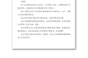 2021各個單位節假日值班工作制度范文