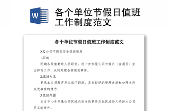 2021各個單位節(jié)假日值班工作制度范文
