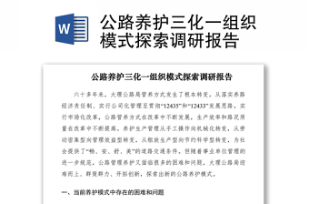 2021公路養(yǎng)護(hù)三化一組織模式探索調(diào)研報(bào)告