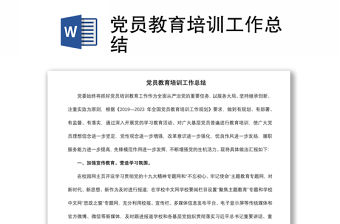2021黨員教育培訓(xùn)工作總結(jié)