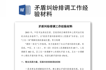 2021矛盾糾紛排調(diào)工作經(jīng)驗(yàn)材料