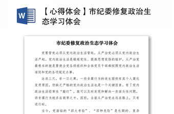 2021【心得體會】市紀委修復政治生態(tài)學習體會