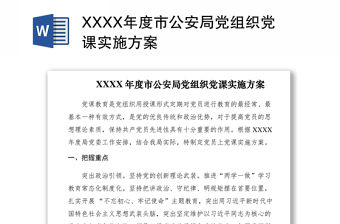 2021XXXX年度市公安局黨組織黨課實施方案