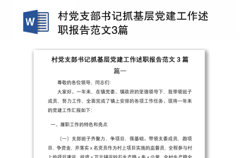 2021村黨支部書記抓基層黨建工作述職報(bào)告范文3篇