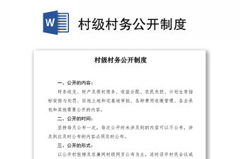 2021村級村務公開制度